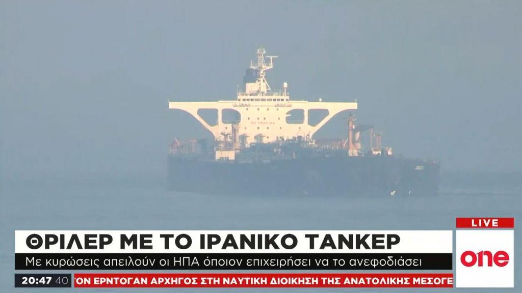 Θρίλερ με το ιρανικό τάνκερ – Έδωσε «στίγμα» στη Σικελία