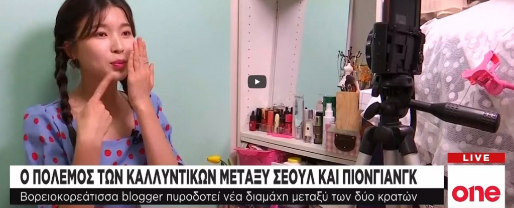 Κορεατική διαμάχη και… για τα καλλυντικά