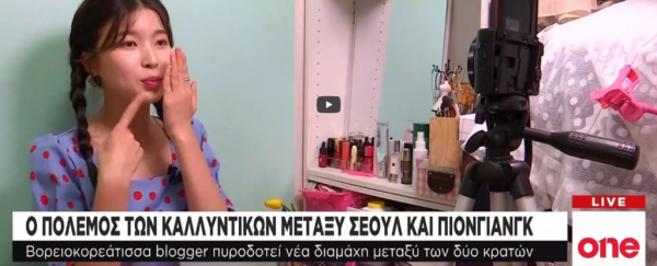 Κορεατική διαμάχη και… για τα καλλυντικά