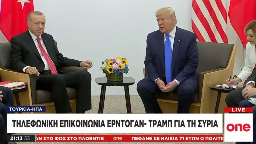 Τηλεφωνική επικοινωνία Τραμπ – Ερντογάν για τη Συρία