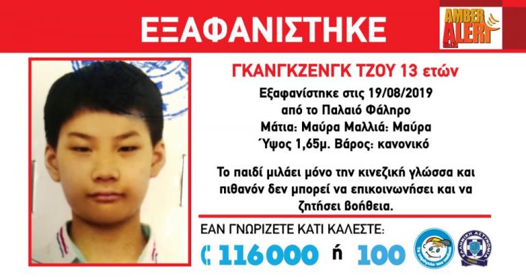 Amber Alert : Εξαφάνιση ανήλικου αγοριού από το Παλαιό Φάληρο