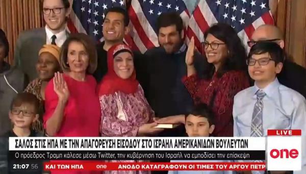 Σάλος στις ΗΠΑ με την απαγόρευση εισόδου αμερικανίδων βουλευτών στο Ισραήλ