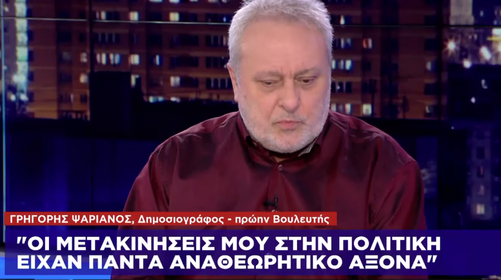 Γ. Ψαριανός στο One Channel: Ήμουν πάντα ορκισμένος αναθεωρητής