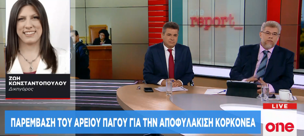 Ζ. Κωνσταντοπούλου στο One Channel: Περιστατικά της ζωής του Κορκονέα αναιρούν τον σύννομο βίο