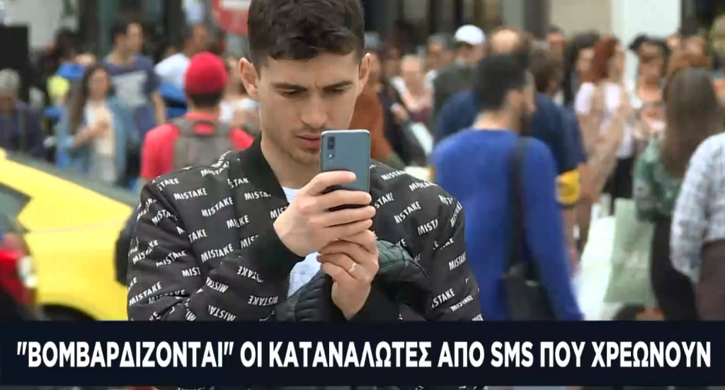 Πως να αντιμετωπίσετε τα μηνύματα-απάτη και τις χρεώσεις τους