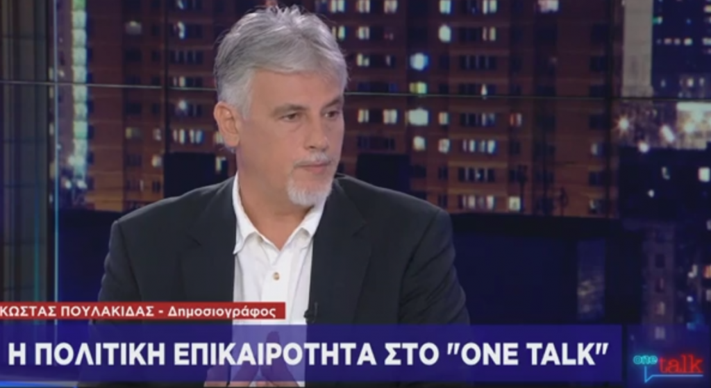 Κ. Πουλακίδας στο One Channel: Διαχρονική η προσπάθεια συγκάλυψης σκανδάλων στην Ελλάδα