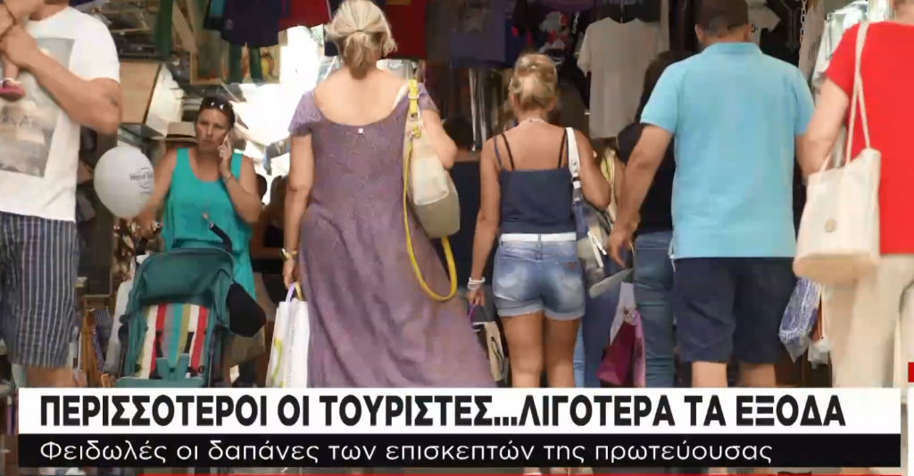 Πολλοί οι τουρίστες στην Ελλάδα, λίγα τα έξοδά τους | in.gr