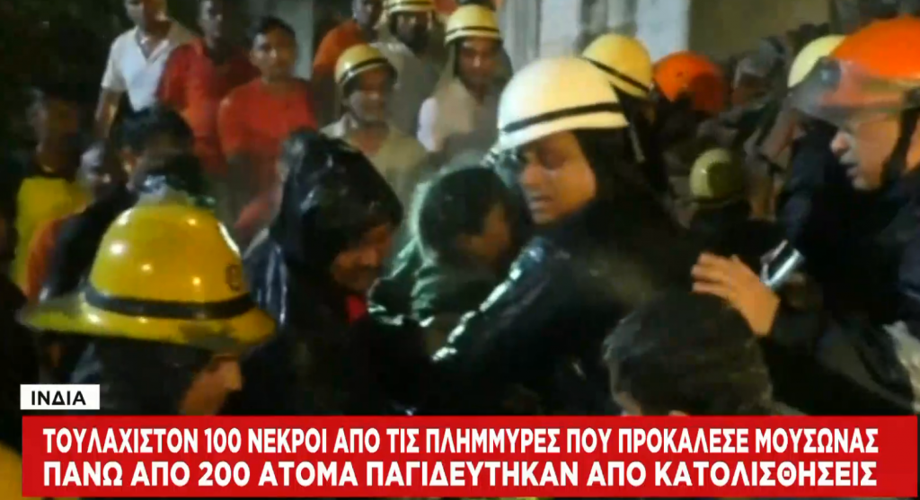 Η Κλιματική Αλλαγή είναι εδώ: Καταστροφές και απώλειες σε Ινδία και Κίνα