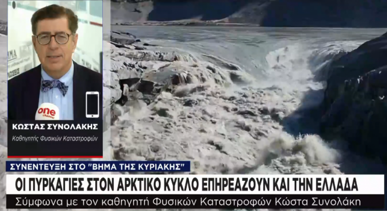 Κ. Συνολάκης στο «Βήμα»: Οι πυρκαγιές στον Αρκτικό κύκλο επηρεάζουν και την Ελλάδα