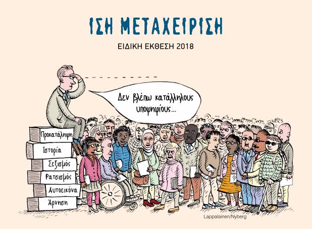 Σοκάρει η έκθεση του Συνηγόρου του Πολίτη για τις διακρίσεις και την άνιση μεταχείριση