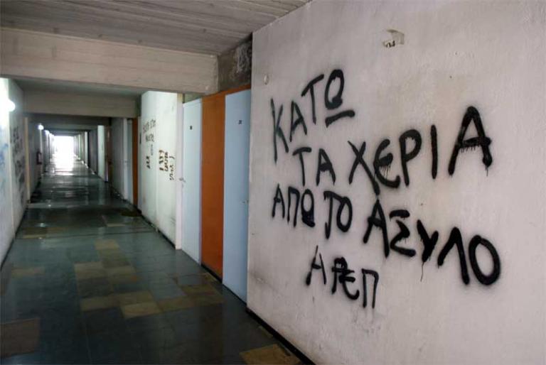 Ασυλο; Ομορφος κόσμος απλοϊκά πλασμένος