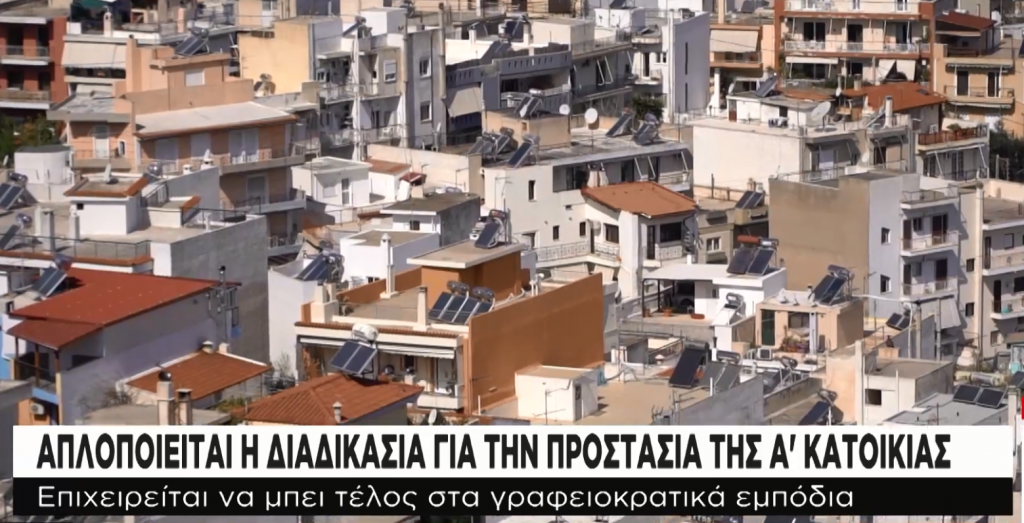 Απλοποιείται η διαδικασία για την προστασία α’ κατοικίας | in.gr Απλοποιείται η διαδικασία για την προστασία α’ κατοικίας | in.gr