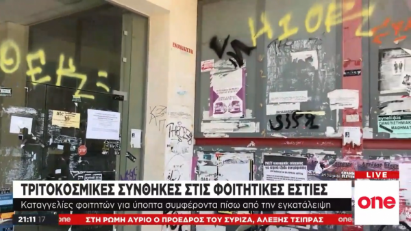 Τριτοκοσμικές συνθήκες στις φοιτητικές εστίες – Στα ύψη τα ενοίκια