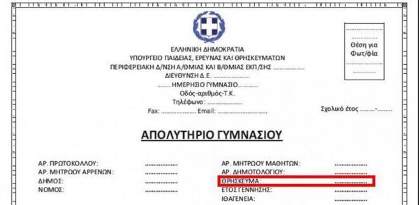 Καταργείται η αναγραφή του θρησκεύματος στους τίτλους σπουδών