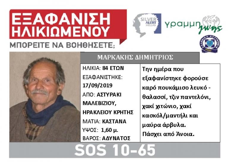 Εκδόθηκε Silver Alert για τον εντοπισμό του ηλικιωμένου που χάθηκε στο Αστυράκι