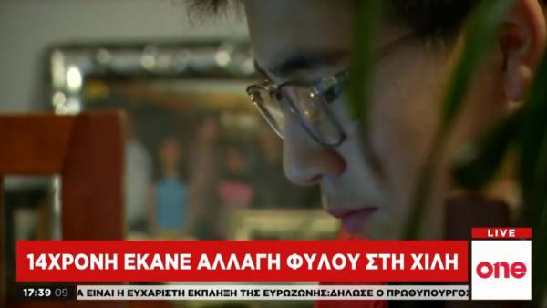 Χιλή: Εκανε αλλαγή φύλου στην ηλικία των 14 ετών