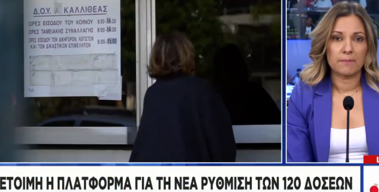 Έτοιμη η πλατφόρμα για τη νέα ρύθμιση των 120 δόσεων