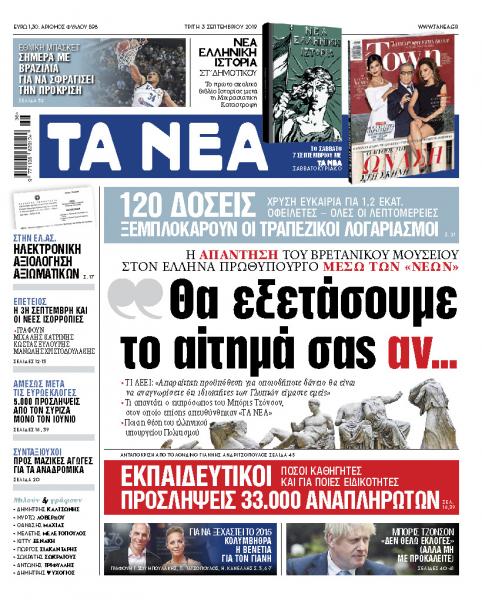 Διαβάστε στα «ΝΕΑ» της Τρίτης για τα Μάρμαρα: «Θα εξετάσουμε το αίτημά σας αν…»