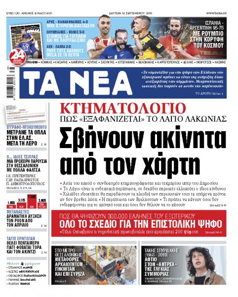 Διαβάστε στα «ΝΕΑ» της Δευτέρας: «Κτηματολόγιο: Σβήνουν ακίνητα από το χάρτη»