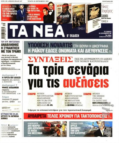 Διαβάστε στα «ΝΕΑ»: «Συντάξεις – Τα τρία σενάρια για τις αυξήσεις»
