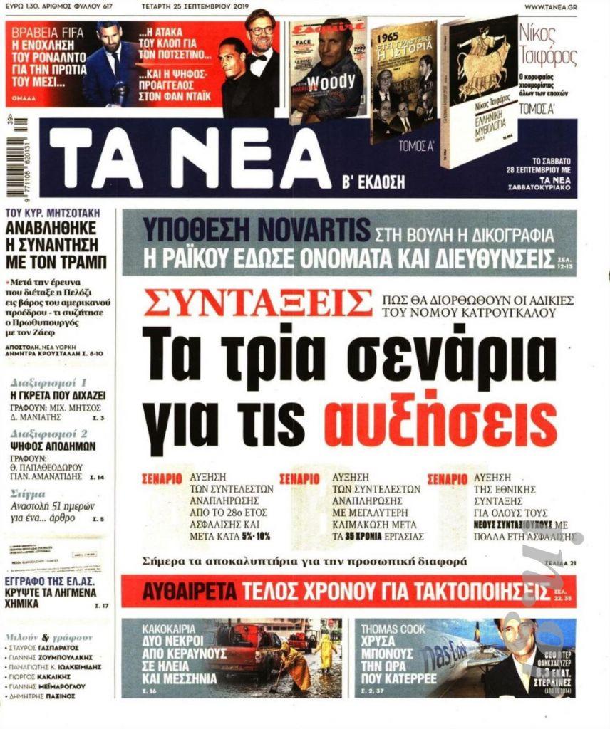 Διαβάστε στα «ΝΕΑ»: «Συντάξεις – Τα τρία σενάρια για τις αυξήσεις»