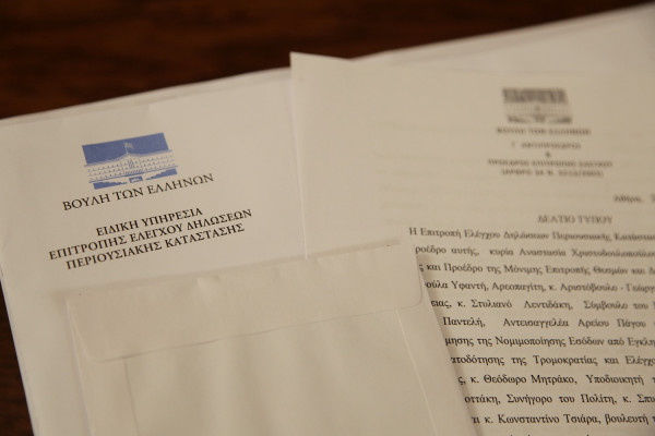 Πόθεν έσχες : Σήμερα θα δοθούν στη δημοσιότητα για βουλευτές και υπουργούς