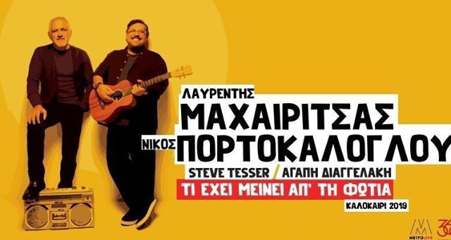 Μαχαιρίτσας: Ακυρώθηκε η συναυλία στο Ηρώδειο - Πώς θα εξαργυρώσετε τα εισιτήρια σας
