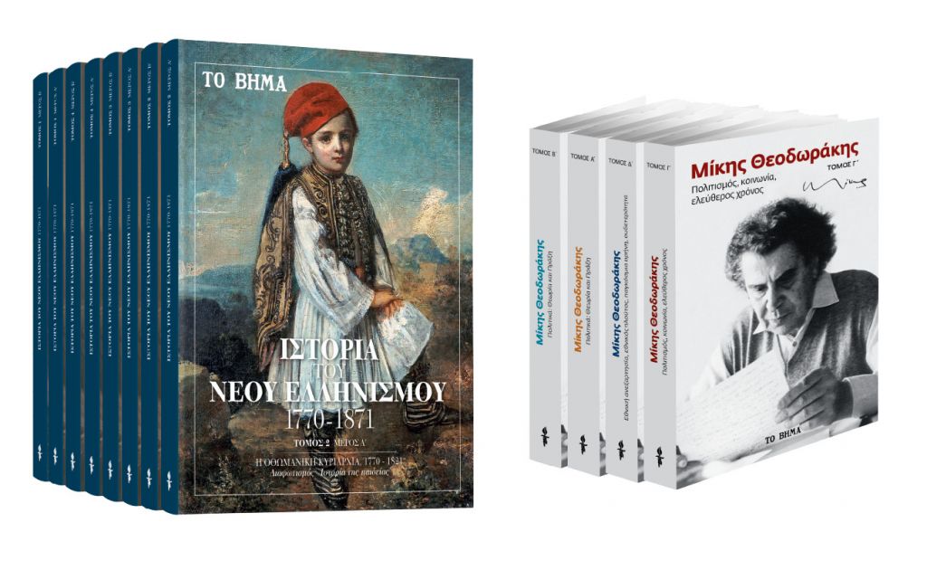 Mε ΤΟ ΒΗΜΑ: «Ιστορία του Νέου Ελληνισμού», «Μίκης Θεοδωράκης», «Harper’s Bazaar» & «BHMAGAZINO»