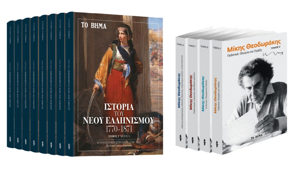 Την Κυριακή με «ΤΟ ΒΗΜΑ», «Ιστορία του Νέου Ελληνισμού», «Μίκης Θεοδωράκης» & «BHMAGAZINO»