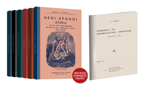 Το Σάββατο με ΤΑ ΝΕΑ: «Σχολικά βιβλία Ιστορίας» & Αλέξανδρος Σβώλος «Προβλήματα κοινοβουλευτικής δημοκρατίας»