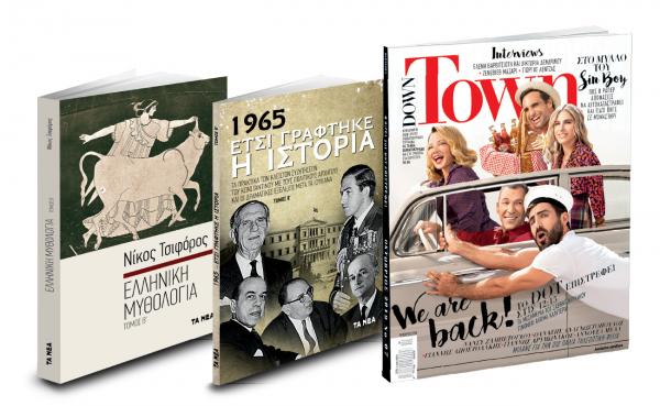 Το Σάββατο με «ΤΑ ΝΕΑ»: Ν. Τσιφόρος, «1965. Ετσι γράφτηκε η Ιστορία» & Down Town