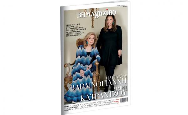 Το «BHMAGAZINO» με τις Μαριάννα Βαρδινογιάννη και Μαίρη Κατράντζου στο εξώφυλλο