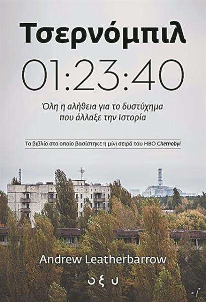 «Το «Τσερνόμπιλ» καταφέρνει να δείξει τη φρίκη»