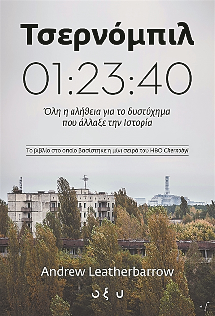 «Το «Τσερνόμπιλ» καταφέρνει να δείξει τη φρίκη»