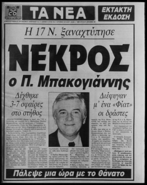 30 χρόνια από τη δολοφονία του Παύλου Μπακογιάννη 2