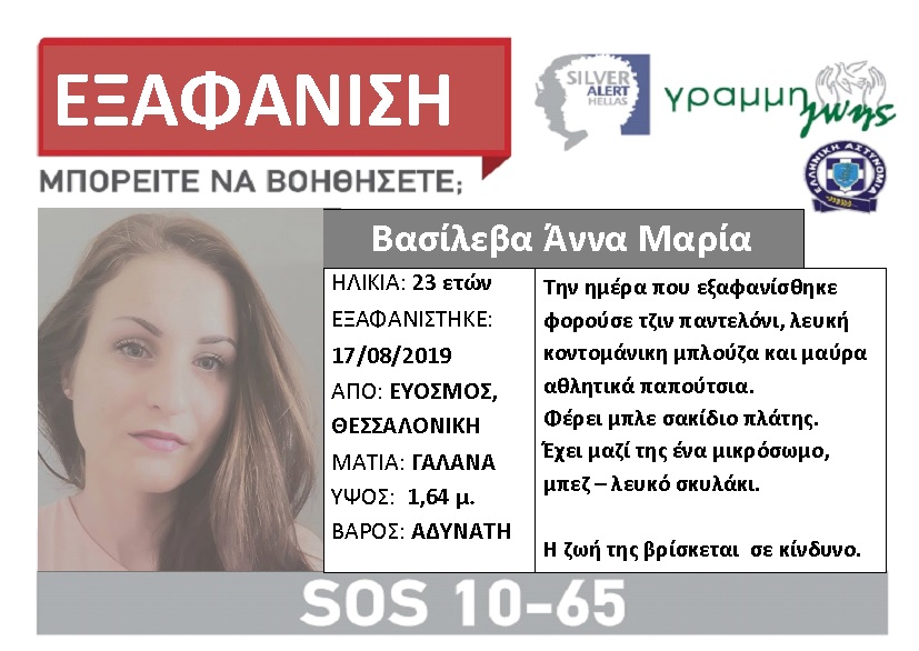 Silver Alert: Εξαφανίστηκε 23χρονη από τον Εύοσμο Θεσσαλονίκης