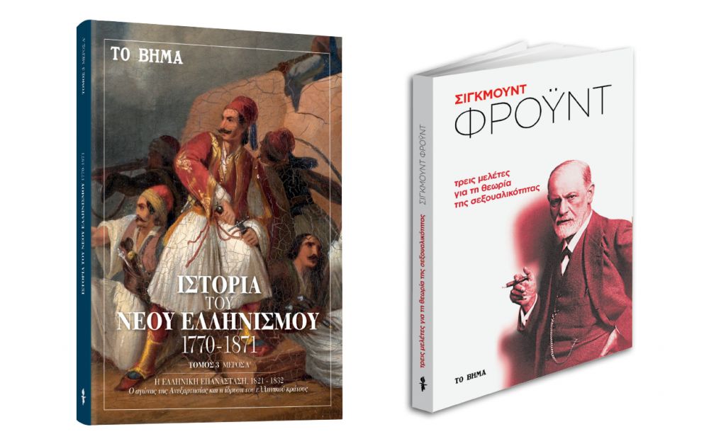 Με ΤΟ ΒΗΜΑ : «Ιστορία του Νέου Ελληνισμού», Σίγκμουντ Φρόυντ: «Τρεις μελέτες για τη θεωρία της σεξουαλικότητας» & BHMAGAZINO