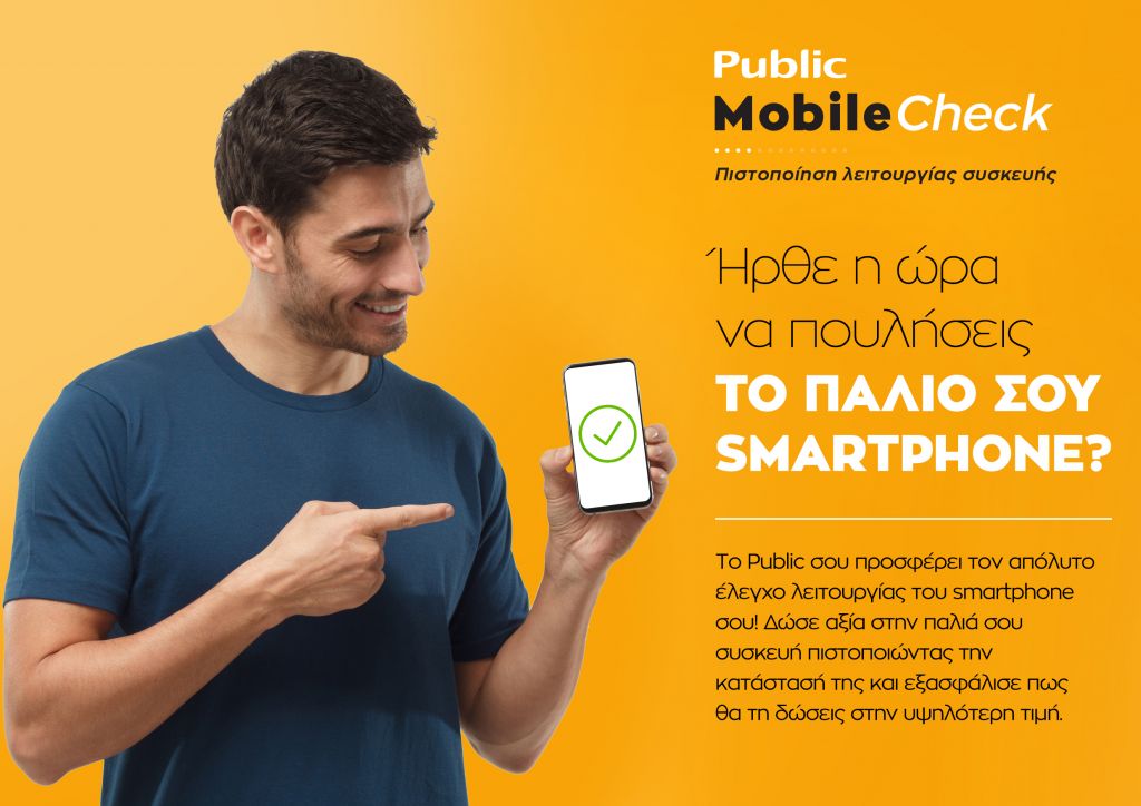 Public Mobile Check: Η νέα, ολοκληρωμένη και εξειδικευμένη υπηρεσία πιστοποίησης!