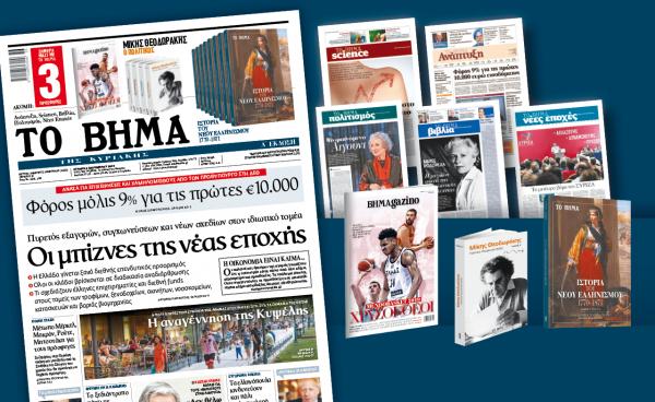 Διαβάστε στο Βήμα της Κυριακής: «Οι μπίζνες της νέας εποχής»