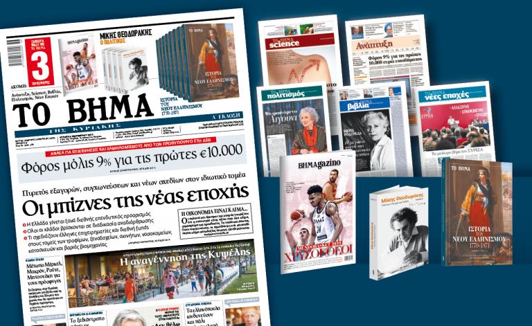 Διαβάστε στο Βήμα της Κυριακής: «Οι μπίζνες της νέας εποχής»