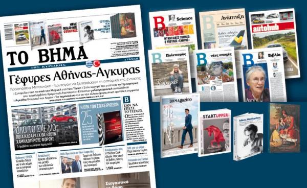 Διαβάστε στο «Βήμα της Κυριακής» : Γέφυρες Αθήνας – Άγκυρας