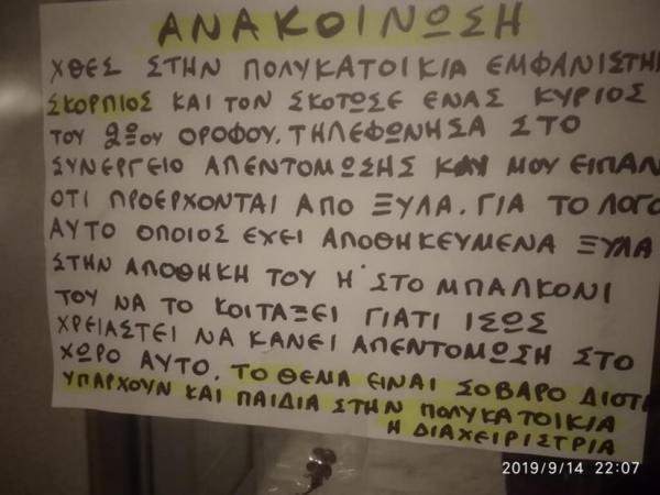 Διαχειρίστρια έβγαλε ανακοίνωση και τη συνόδευσε με πειστήρια