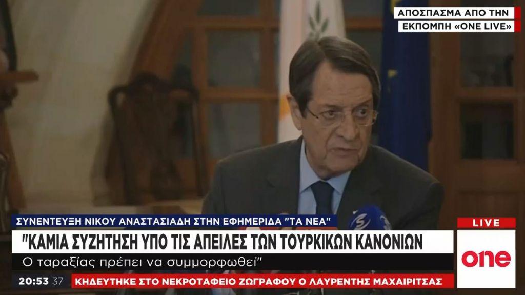 Ν. Αναστασιάδης στα «ΝΕΑ»: Καμία συζήτηση υπό τις απειλές των τουρκικών κανονιών