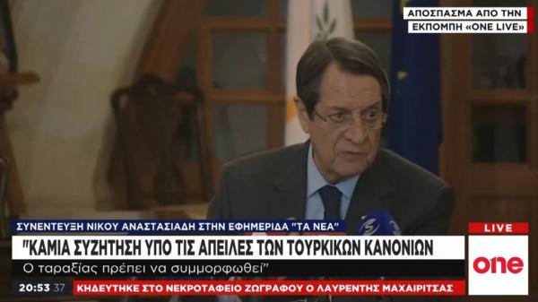 Ν. Αναστασιάδης στα «ΝΕΑ»: Καμία συζήτηση υπό τις απειλές των τουρκικών κανονιών