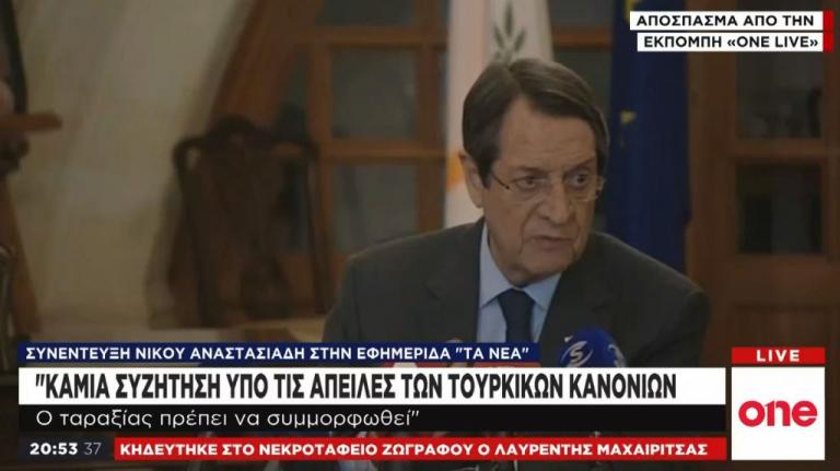 Ν. Αναστασιάδης στα «ΝΕΑ»: Καμία συζήτηση υπό τις απειλές των τουρκικών κανονιών