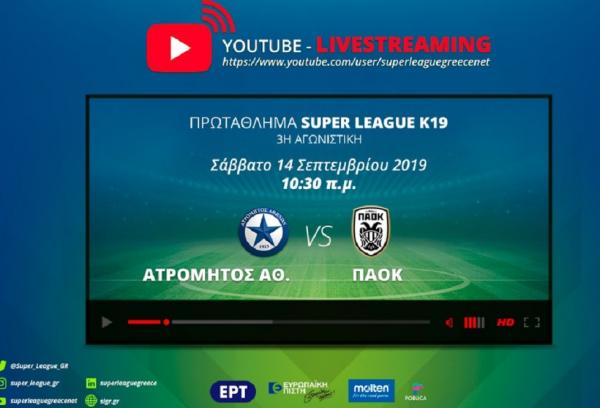 Super League K19: Σε live streaming ο αγώνας Ατρόμητος – ΠΑΟΚ