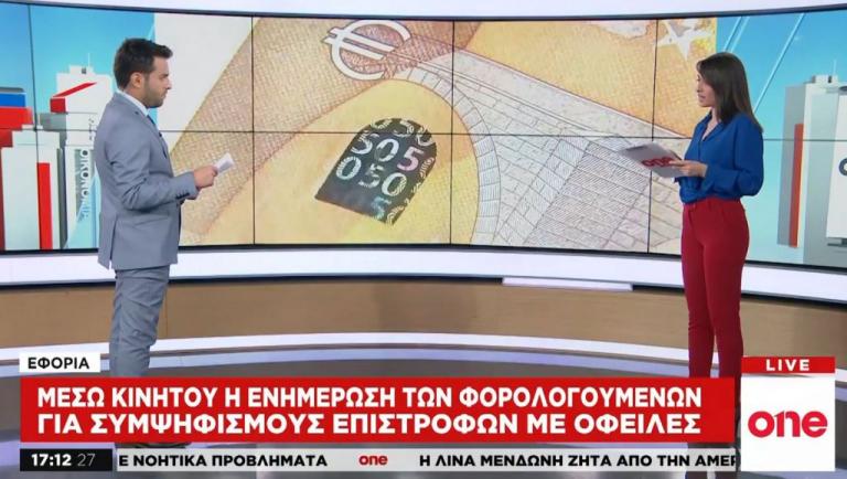 Εφορία: Με email η ενημέρωση φορολογούμενων για συμψηφισμούς επιστροφών με οφειλές