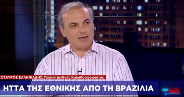 Ο Σ. Ελληνιάδης σχολιάζει την ήττα της Εθνικής από τη Βραζιλία