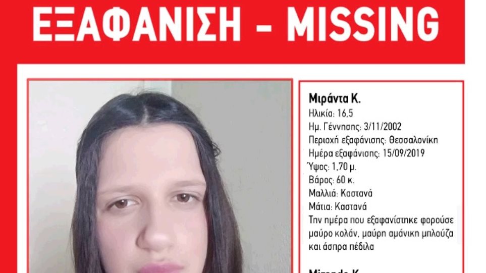 Εξαφάνιση 16χρονης από τη Θεσσαλονίκη