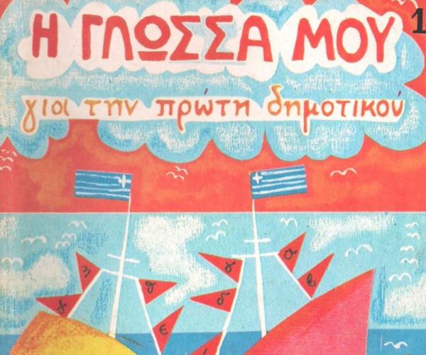 #θυμάμαι_στο_σχολείο: Το Twitter θυμάται μπουγέλα, κοπάνες, εκδρομές